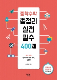 중학수학 총정리 실전 필수 400제